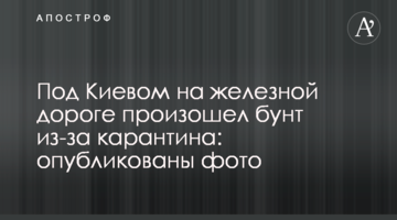 Під Києвом на залізниці стався бунт через карантин: опубліковано фото