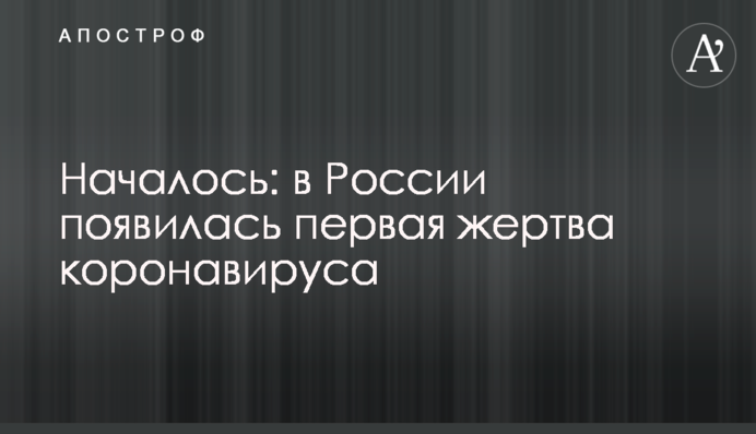 Началось: в России появилась первая жертва коронавируса