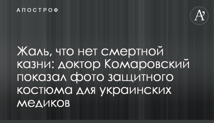 Шкода, що немає смертної кари: доктор Комаровський показав фото захисного костюма для українських медиків
