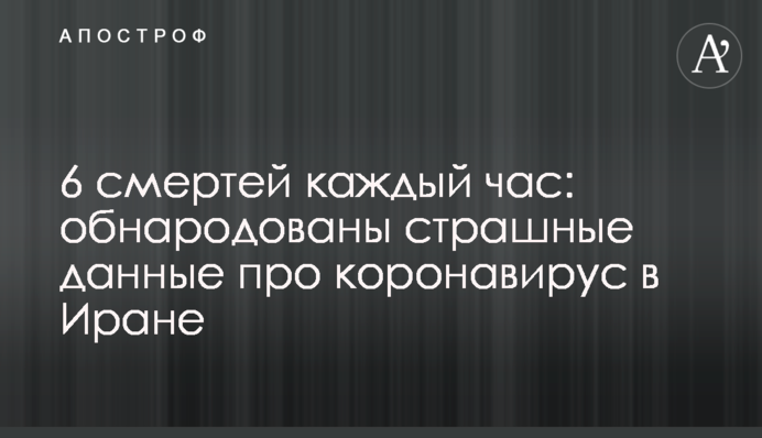 6 смертей щогодини: оприлюднено страшні дані про коронавірус в Ірані