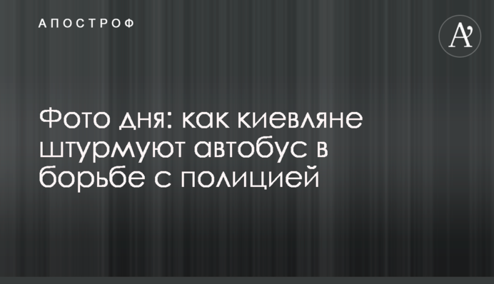 Фото дня: как киевляне штурмуют автобус в борьбе с полицией