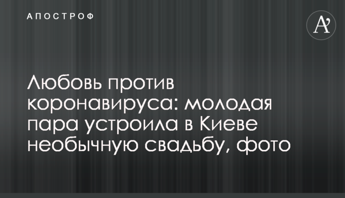 Кохання проти коронавіруса: молода пара влаштувала в Києві незвичайне весілля, фото