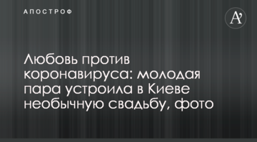 Кохання проти коронавіруса: молода пара влаштувала в Києві незвичайне весілля, фото