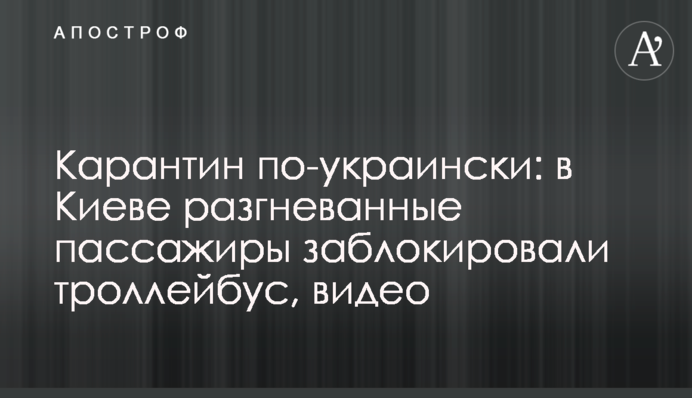 Карантин по-українськи: в Києві розгнівані пасажири заблокували тролейбус, відео