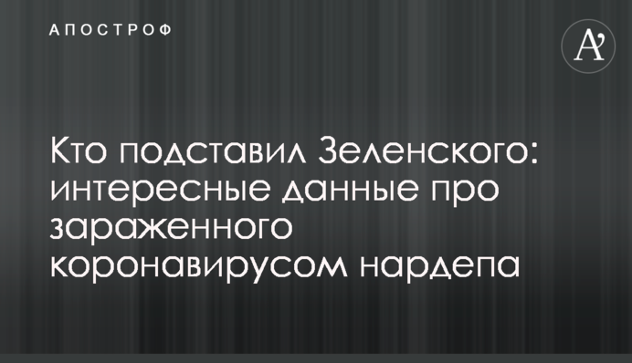Кто подставил Зеленского: интересные данные про зараженного коронавирусом нардепа