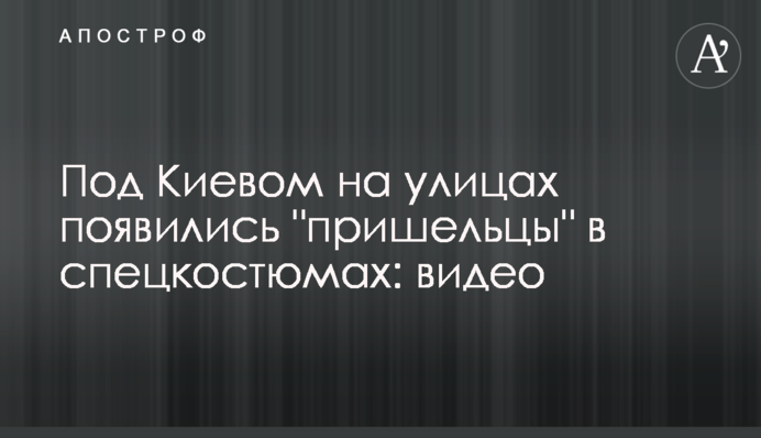 Под Киевом на улицах появились 