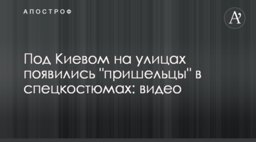 Під Києвом на вулицях з'явилися "прибульці" в спецкостюмах: відео