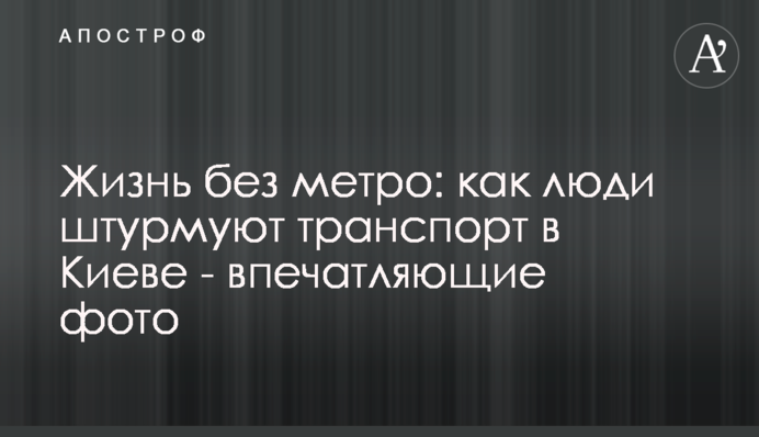 Життя без метро: як люди штурмують транспорт в Києві - вражаючі фото