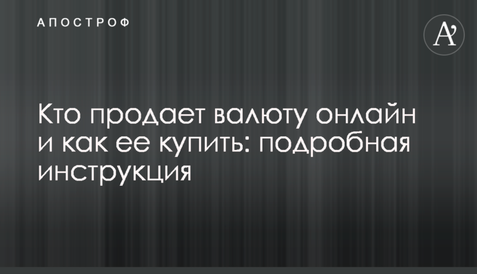 Кто продает валюту онлайн и как ее купить: подробная инструкция