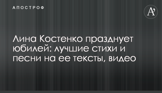 Ліна Костенко святкує ювілей: кращі вірші та пісні на її тексти, відео