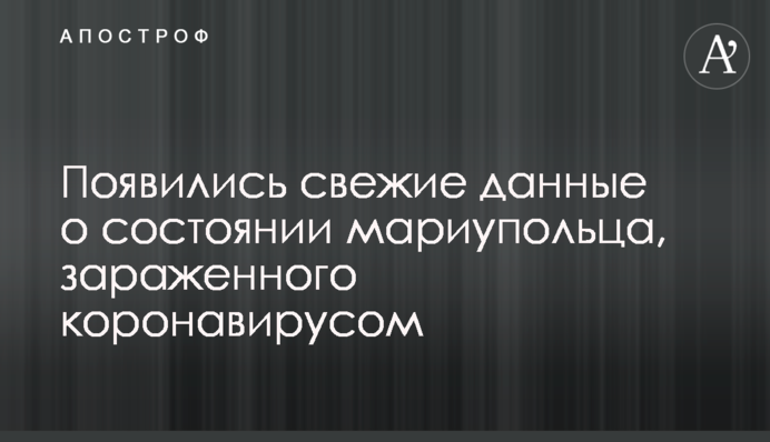 З'явилися свіжі дані про стан маріупольця, зараженого коронавірусом