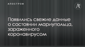 З'явилися свіжі дані про стан маріупольця, зараженого коронавірусом