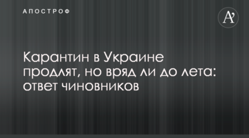 Карантин в Украине продлят, но вряд ли до лета: ответ чиновников