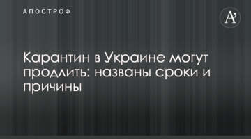 Карантин в Украине могут продлить: названы сроки и причины