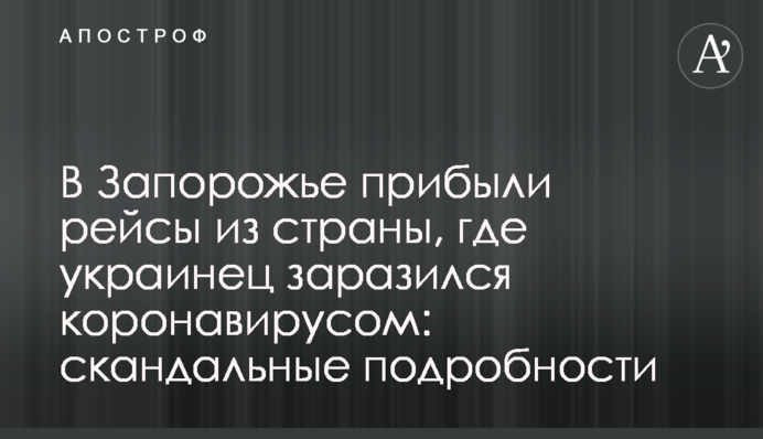 В Запорожье прибыли рейсы из страны, где украинец заразился коронавирусом: скандальные подробности