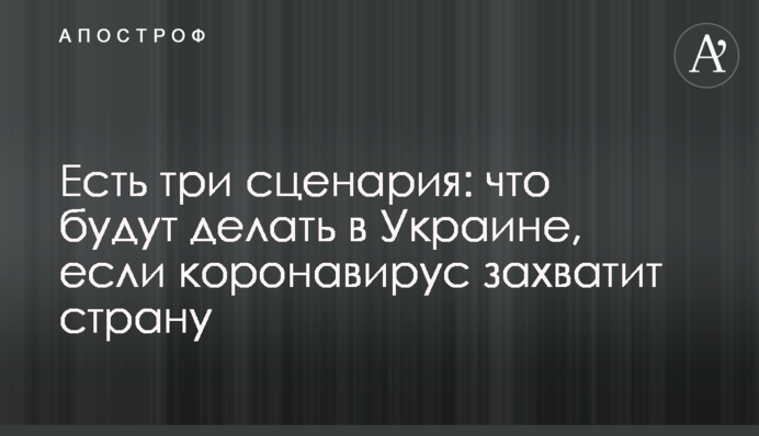 Есть три сценария: что будут делать в Украине, если коронавирус захватит страну