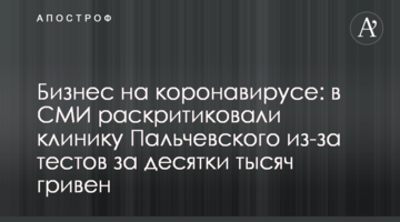 Бізнес на коронавірусі: в ЗМІ розкритикували клініку Пальчевського через тести за десятки тисяч гривень