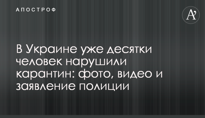 В Україні вже десятки осіб порушили карантин: фото, відео і заява поліції