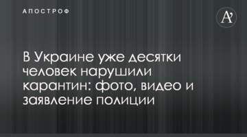 В Украине уже десятки человек нарушили карантин: фото, видео и заявление полиции