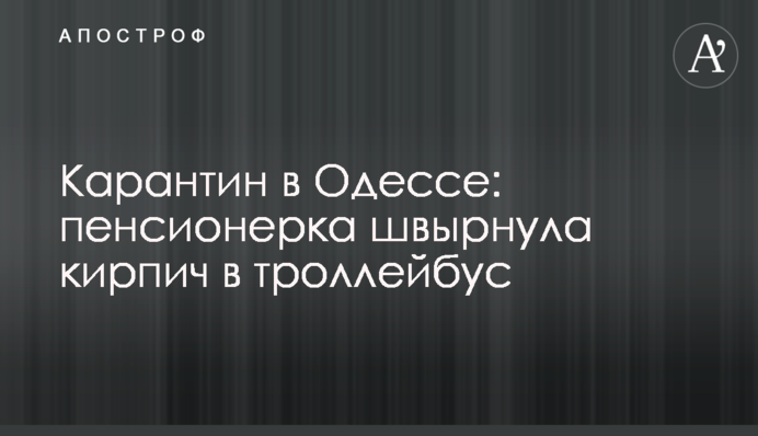 Карантин в Одессе: пенсионерка швырнула кирпич в троллейбус