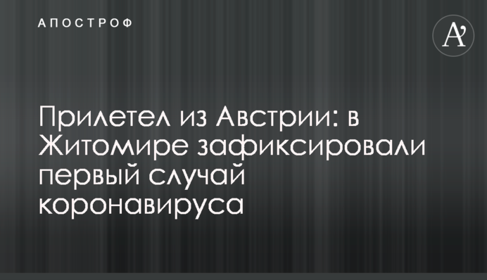 Прилетел из Австрии: в Житомире зафиксировали первый случай коронавируса