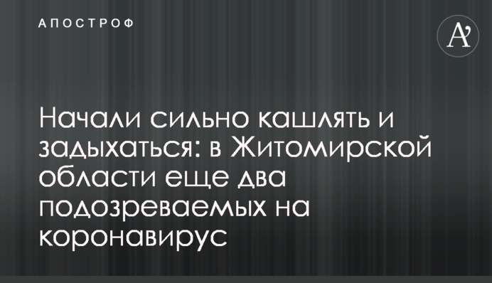 Почали сильно кашляти і задихатися: в Житомирській області ще два підозрюваних на коронавірус