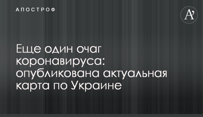 Ще один осередок коронавірусу: опубліковано актуальну мапу по Україні