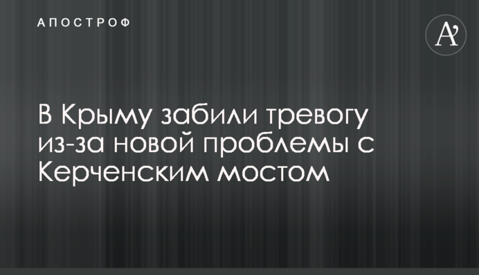 У Криму забили на сполох через нову проблему з Керченським мостом