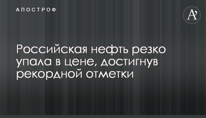 Російська нафта різко впала в ціні, досягнувши рекордної позначки