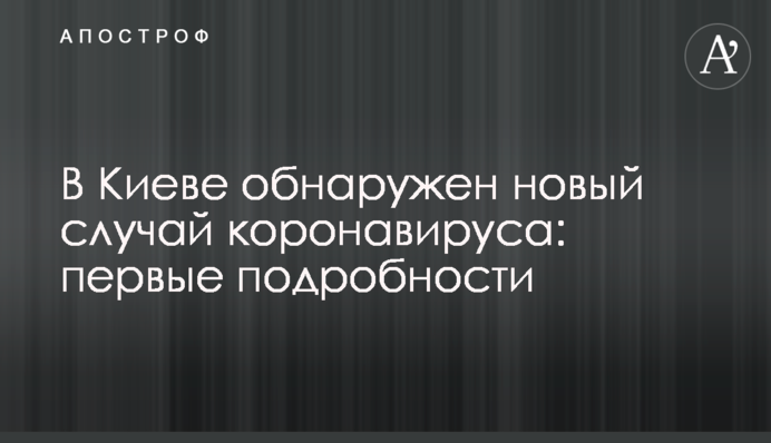 В Киеве обнаружен новый случай коронавируса: первые подробности