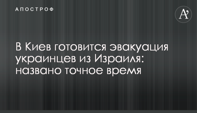 В Киев готовится эвакуация украинцев из Израиля: названо точное время
