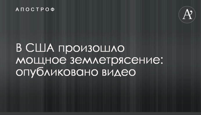 В США произошло мощное землетрясение: опубликовано видео