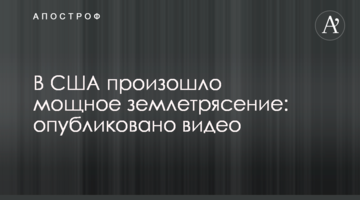 В США произошло мощное землетрясение: опубликовано видео