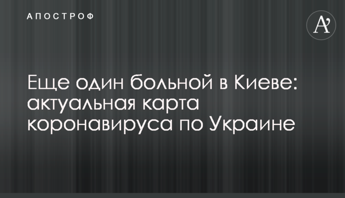 ​Ще один хворий у Києві: актуальна карта коронавірусу по Україні