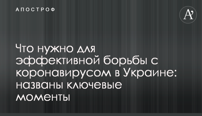 Що потрібно для ефективної боротьби з коронавірусом в Україні: названі ключові моменти