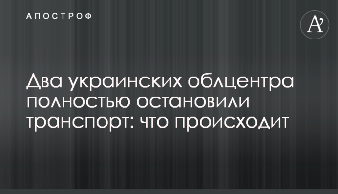 Два украинских облцентра полностью остановили транспорт: что происходит