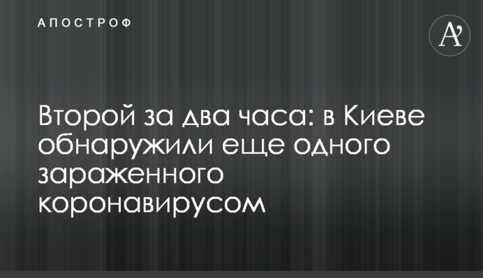 Другий за дві години: в Києві виявили ще одного зараженого коронавірусом