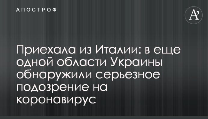 Приїхала з Італії: в ще одній області України виявили серйозну підозру на коронавірус
