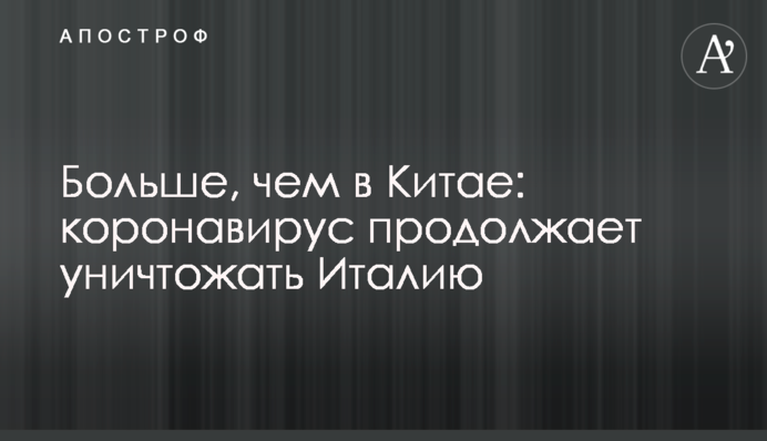 Больше, чем в Китае: коронавирус продолжает уничтожать Италию