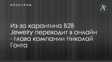 Из-за карантина B2B Jewelry переходит в онлайн - глава компании Николай Гонта