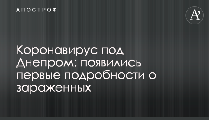 Коронавірус під Дніпром: з'явилися перші подробиці про заражених