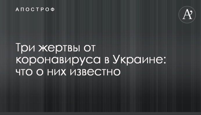​Три жертви від коронавірусу в Україні: що про них відомо