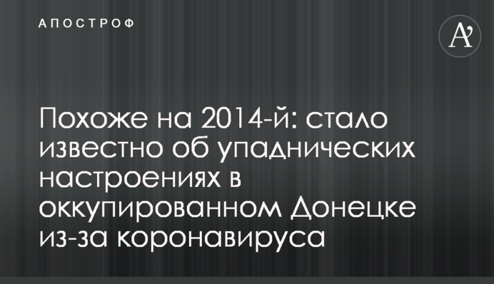 Похоже на 2014-й: стало известно об упаднических настроениях в оккупированном Донецке из-за коронавируса