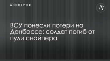 ВСУ понесли потери на Донбассе: солдат погиб от пули снайпера