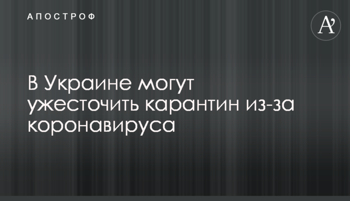 В Україні можуть посилити карантин через коронавірус