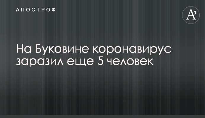 На Буковині коронавірус заразив ще 5 осіб
