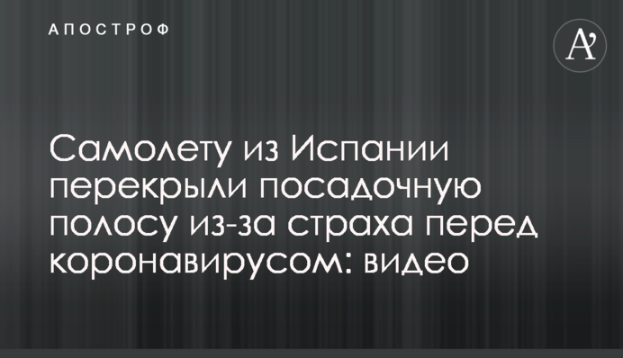 Самолету из Испании перекрыли посадочную полосу из-за страха перед коронавирусом: видео