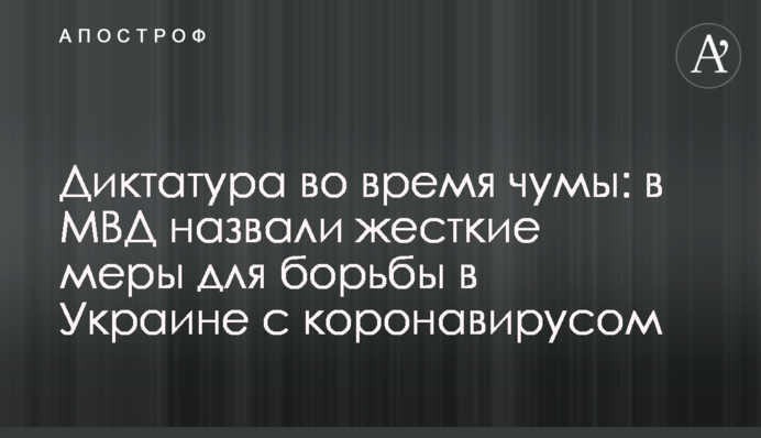 Диктатура під час чуми: в МВС назвали жорсткі заходи для боротьби в Україні з коронавірусом