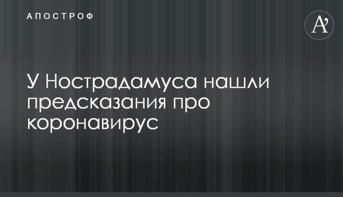 У Нострадамуса нашли предсказания про коронавирус