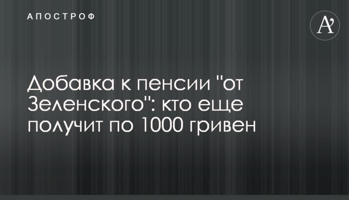 Добавка к пенсии 